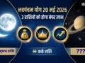 Navpancham Yog: आज रात शनि-चंद्रमा के बीच बनेगा नवपंचम योग, 3 राशियों को होगा बंपर धन लाभ, करियर में आएगा सुधार​