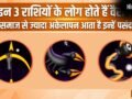 Astrology: भीड़भाड़ से नफरत और एकांत से प्यार! ज्योतिष के अनुसार 3 राशियों के लोग जीते हैं संन्यासियों जैसा जीवन​