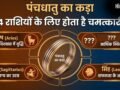 Panchdhatu Ka Kada: 4 राशियों के लिए चमत्कारी होता है पंचधातु का कड़ा, पहनते ही जाग उठती है सोई किस्मत​