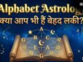 इस अक्षर के नाम वाले लोग होते हैं भाग्यशाली, खूब कमाते हैं दौलत-शोहरत, अपनी शर्तों पर जीते हैं जिंदगी​