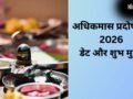 अधिकमास का पहला प्रदोष व्रत कब रखा जाएगा? यहां जानिए सही डेट और पूजा शुभ मुहूर्त