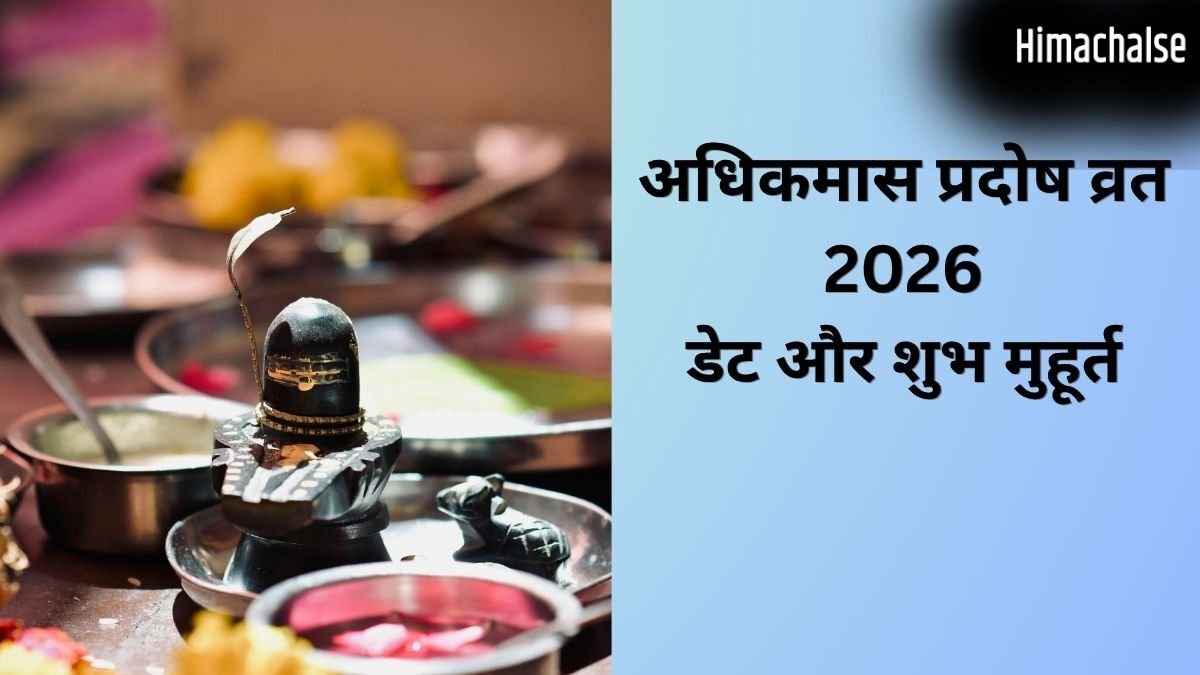 अधिकमास का पहला प्रदोष व्रत कब रखा जाएगा? यहां जानिए सही डेट और पूजा शुभ मुहूर्त​