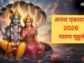 कल सुबह इतने बजे के बीच करें एकादशी का पारण, तभी मिलेगा पुण्य, जानें व्रत खोलने का सही समय और नियम​