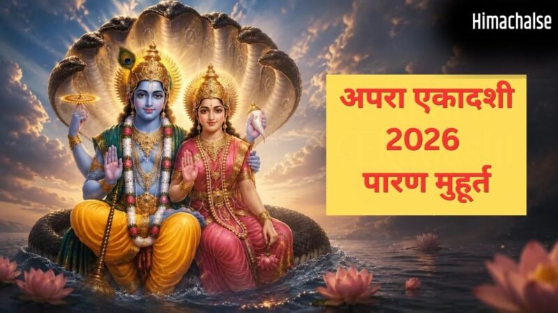 कल सुबह इतने बजे के बीच करें एकादशी का पारण, तभी मिलेगा पुण्य, जानें व्रत खोलने का सही समय और नियम​