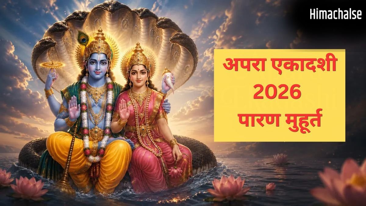 कल सुबह इतने बजे के बीच करें एकादशी का पारण, तभी मिलेगा पुण्य, जानें व्रत खोलने का सही समय और नियम​