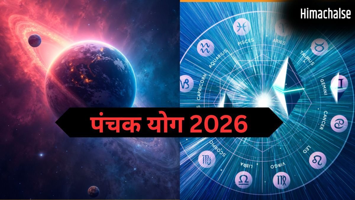 Panchak Yog 2026: इस दिन बन रहा है पंचक योग, इन 4 राशियों का शुरू होगा गोल्डन टाइम, धन-संपत्ति में होगी वृद्धि​