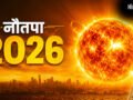 Nautapa 2026: इस दिन से शुरू हो रहा है सबसे गर्म दिन नौतपा, सूर्य देव बरसाएंगे आग, जरूर करें ये 5 काम​