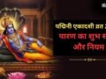 कल इतने बजे तक कर लें पद्मिनी एकादशी का पारण, वरना नहीं मिलेगा व्रत का फल