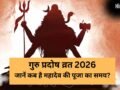 Guru Pradosh 2026: कल कितने बजे तक रहेगा प्रदोष काल का समय? इस मुहूर्त में पूजा करने से दूर होंगे सारे कष्ट​