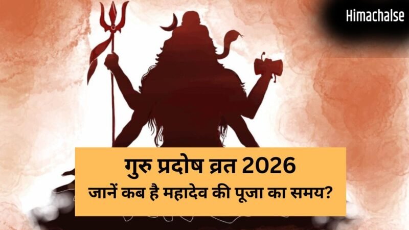 Guru Pradosh 2026: कल कितने बजे तक रहेगा प्रदोष काल का समय? इस मुहूर्त में पूजा करने से दूर होंगे सारे कष्ट​
