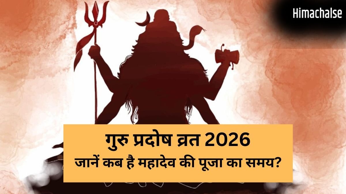 Guru Pradosh 2026: कल कितने बजे तक रहेगा प्रदोष काल का समय? इस मुहूर्त में पूजा करने से दूर होंगे सारे कष्ट​