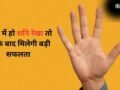 Shani Rekha: हथेली में कहां होती है शनि रेखा? हाथ में इसका होना 35 के बाद बड़ी सफलता का संकेत​