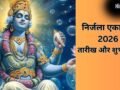 निर्जला एकादशी का व्रत कब रखा जाएगा, जान लीजिए पूरे साल की सबसे बड़ी एकादशी की सही डेट