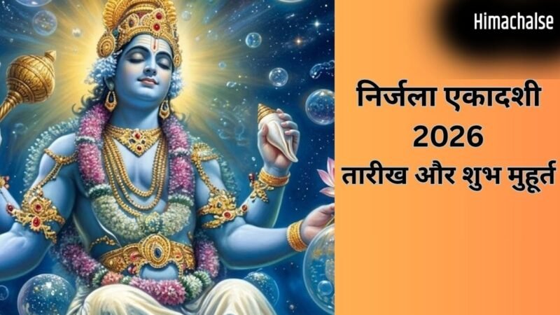निर्जला एकादशी का व्रत कब रखा जाएगा, जान लीजिए पूरे साल की सबसे बड़ी एकादशी की सही डेट​