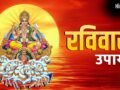 ज्येष्ठ माह के रविवार को कर लें ये छोटा सा उपाय, करियर में मिलेगी बड़ी तरक्की और दूर होगी हर बाधा​