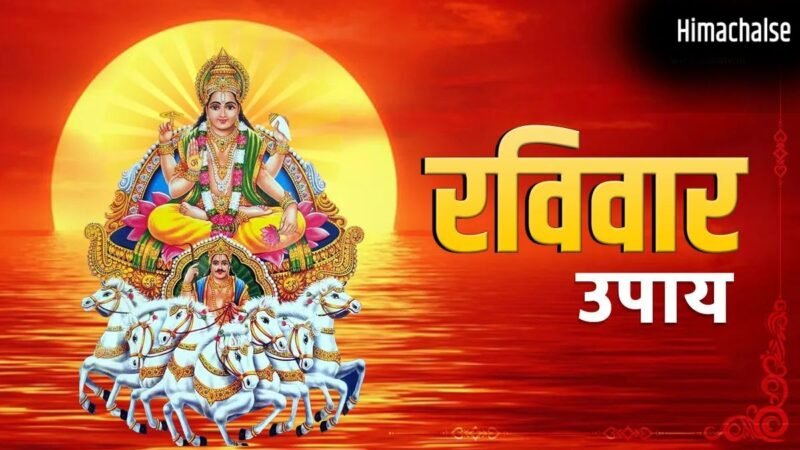 ज्येष्ठ माह के रविवार को कर लें ये छोटा सा उपाय, करियर में मिलेगी बड़ी तरक्की और दूर होगी हर बाधा​