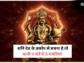 3 कार्य करने वालों को शनि देव कभी नहीं करते माफ, न्याय के देवता की अदालत में मिलता है कठोर दंड​