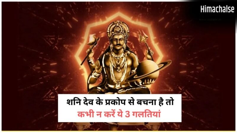 3 कार्य करने वालों को शनि देव कभी नहीं करते माफ, न्याय के देवता की अदालत में मिलता है कठोर दंड​