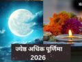 साल 2026 की ज्येष्ठ अधिक पूर्णिमा क्यों है इतनी खास? जानें सही डेट और स्नान-दान का शुभ मुहूर्त​