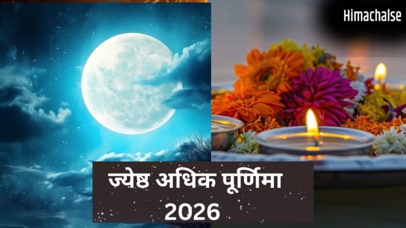 साल 2026 की ज्येष्ठ अधिक पूर्णिमा क्यों है इतनी खास? जानें सही डेट और स्नान-दान का शुभ मुहूर्त​