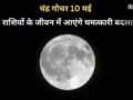 Chandra Gochar: चंद्रमा 10 मई को बदलेंगे राशि, मेष-कुंभ सहित 4 राशियों के जीवन में आएंगे चमत्कारी बदलाव​