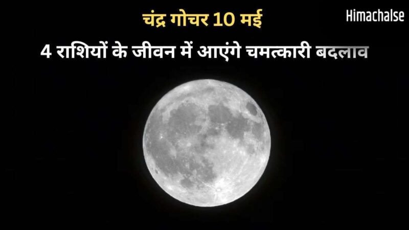 Chandra Gochar: चंद्रमा 10 मई को बदलेंगे राशि, मेष-कुंभ सहित 4 राशियों के जीवन में आएंगे चमत्कारी बदलाव​