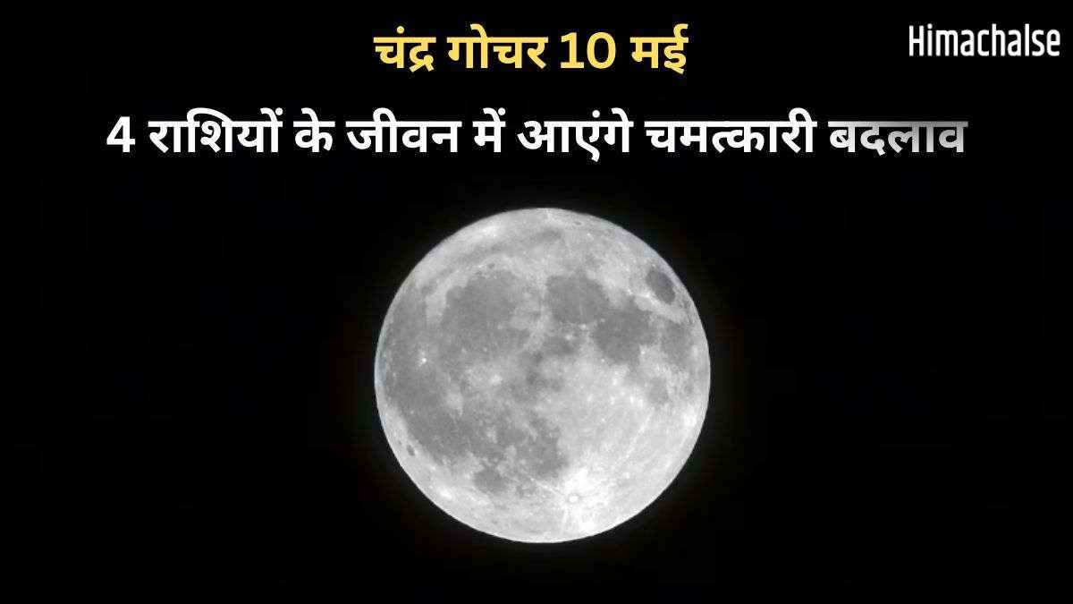 Chandra Gochar: चंद्रमा 10 मई को बदलेंगे राशि, मेष-कुंभ सहित 4 राशियों के जीवन में आएंगे चमत्कारी बदलाव​