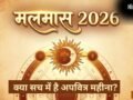 Malmas 2026: मलमास क्या सच में है 'मलिन' या अपवित्र महीना? यहां करें सारी कन्यफ्यूजन दूर​