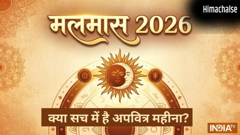 Malmas 2026: मलमास क्या सच में है 'मलिन' या अपवित्र महीना? यहां करें सारी कन्यफ्यूजन दूर​