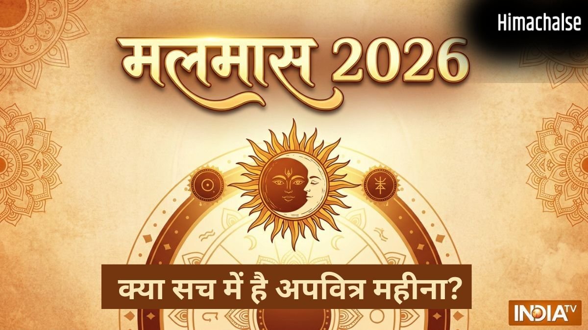Malmas 2026: मलमास क्या सच में है 'मलिन' या अपवित्र महीना? यहां करें सारी कन्यफ्यूजन दूर​