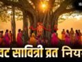 Vat Savitri Vrat 2026: पहली बार वट सावित्री व्रत रखने वाली महिलाएं न करें ये गलतियां, जरूर जान लें ये जरूरी नियम​