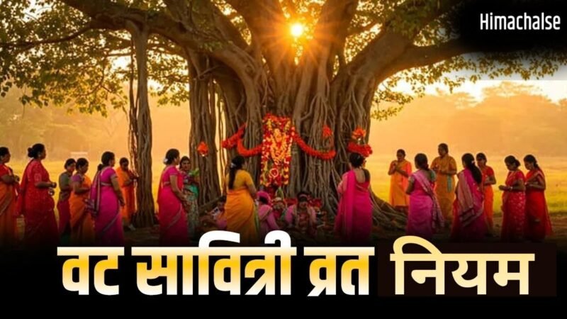 Vat Savitri Vrat 2026: पहली बार वट सावित्री व्रत रखने वाली महिलाएं न करें ये गलतियां, जरूर जान लें ये जरूरी नियम​