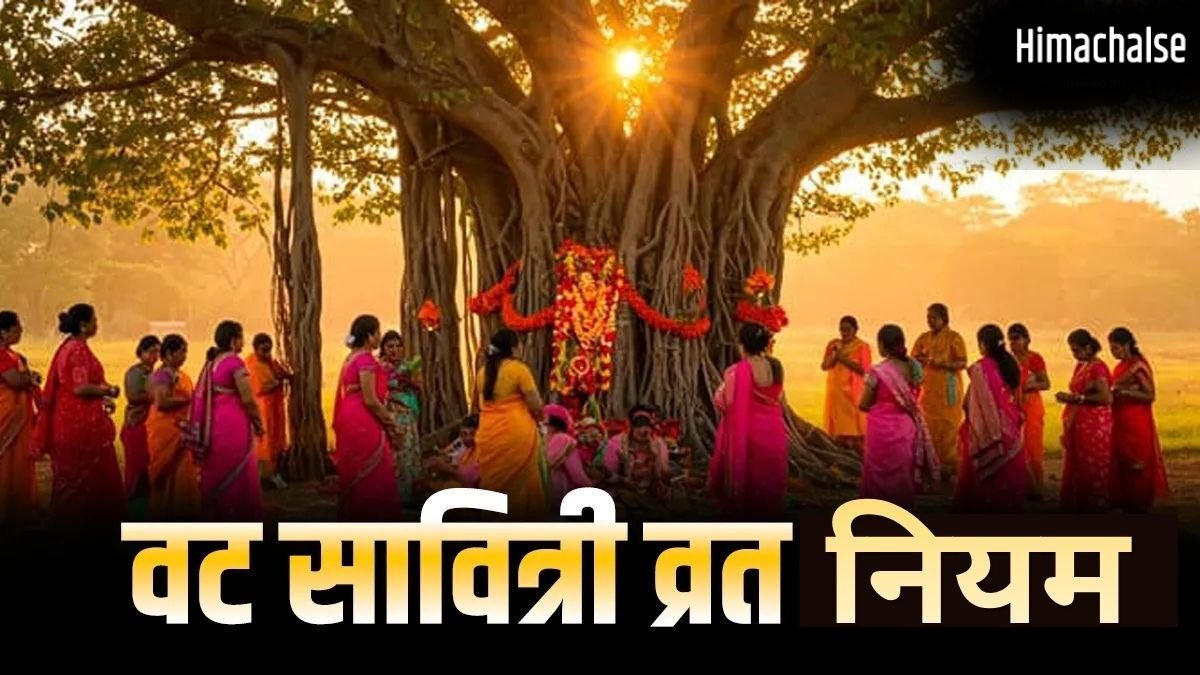 Vat Savitri Vrat 2026: पहली बार वट सावित्री व्रत रखने वाली महिलाएं न करें ये गलतियां, जरूर जान लें ये जरूरी नियम​