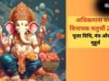 इस विधि के साथ करें अधिकमास की वरदा विनायक चतुर्थी व्रत की पूजा, जानें गणेश जी मूल मंत्र और शुभ समय​