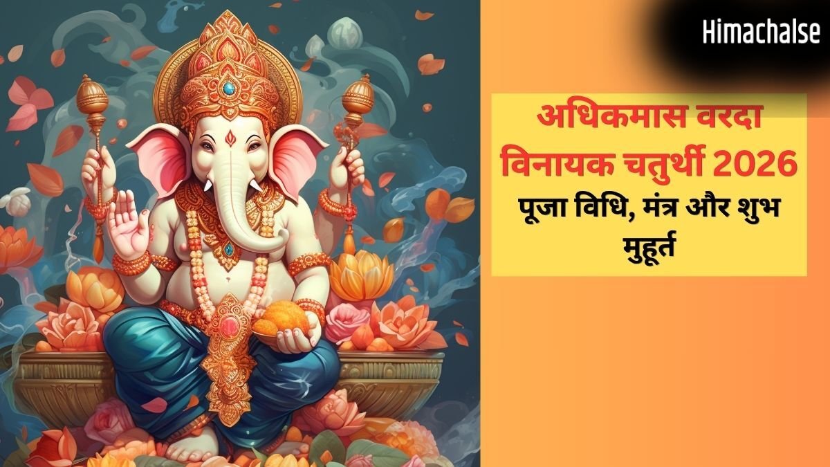 इस विधि के साथ करें अधिकमास की वरदा विनायक चतुर्थी व्रत की पूजा, जानें गणेश जी मूल मंत्र और शुभ समय​