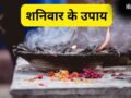 शनिवार के दिन शुभ योग और श्रवण नक्षत्र में करें ये उपाय, धन-धान्य की होगी प्राप्ति और समाज में मिलेगा सम्मान​