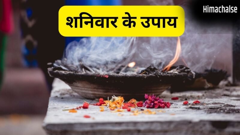 शनिवार के दिन शुभ योग और श्रवण नक्षत्र में करें ये उपाय, धन-धान्य की होगी प्राप्ति और समाज में मिलेगा सम्मान​