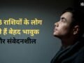 Astrology: बेहद भावुक और कोमल हृदय के होते हैं 3 राशियों के लड़के, छोटी-छोटी बातें भी पहुंचाती हैं इनके दिल को ठेस