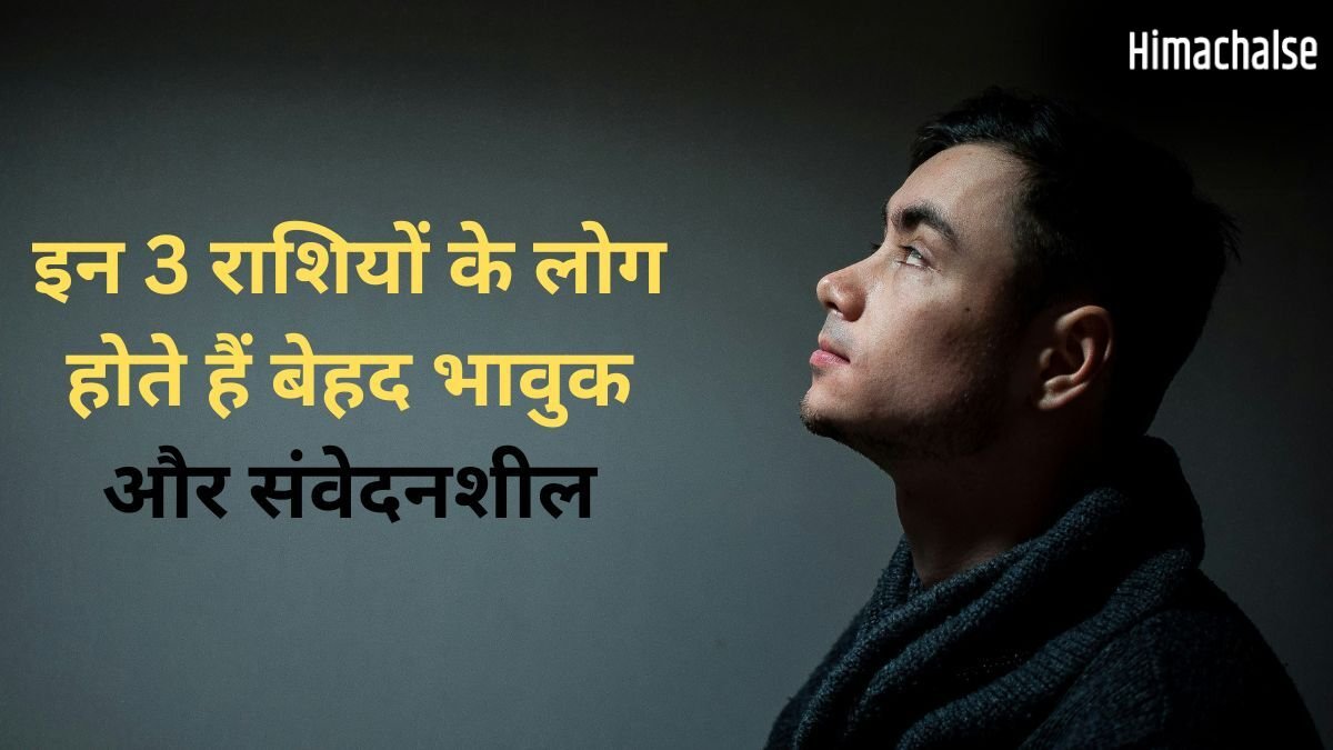 Astrology: बेहद भावुक और कोमल हृदय के होते हैं 3 राशियों के लड़के, छोटी-छोटी बातें भी पहुंचाती हैं इनके दिल को ठेस​