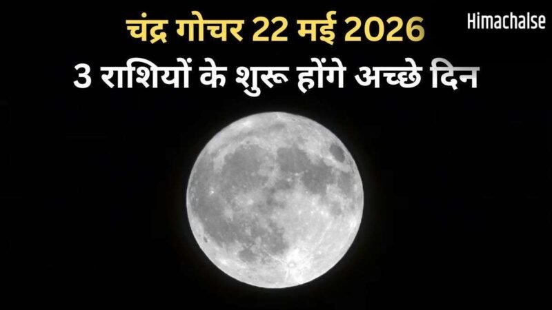 Chandra Gochar: 22 मई की रात सिंह राशि में गोचर करेंगे चंद्रमा, 3 राशियों को मिलेंगे राजयोग जैसे शुभ परिणाम​