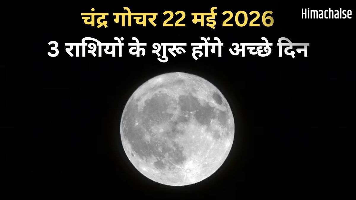 Chandra Gochar: 22 मई की रात सिंह राशि में गोचर करेंगे चंद्रमा, 3 राशियों को मिलेंगे राजयोग जैसे शुभ परिणाम