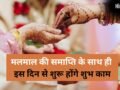 Malmas 2026: मलमास की कब होगी समाप्ति और किस दिन से शुरू होंगे शुभ काम? जानें​