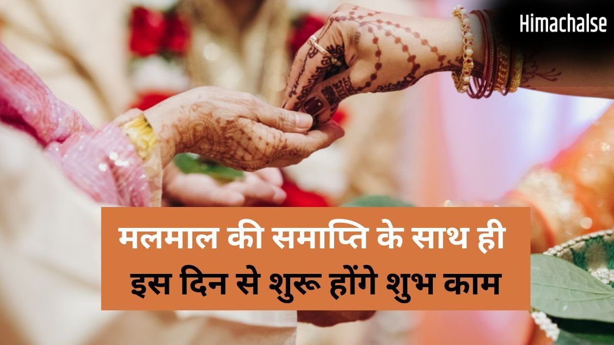 Malmas 2026: मलमास की कब होगी समाप्ति और किस दिन से शुरू होंगे शुभ काम? जानें​