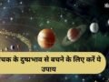 Panchak Upay: आज से शुरू हुआ रोग पंचक, अगले 5 दिन स्वास्थ्य पर पड़ सकते हैं भारी, जानें बचाव के अचूक उपाय​