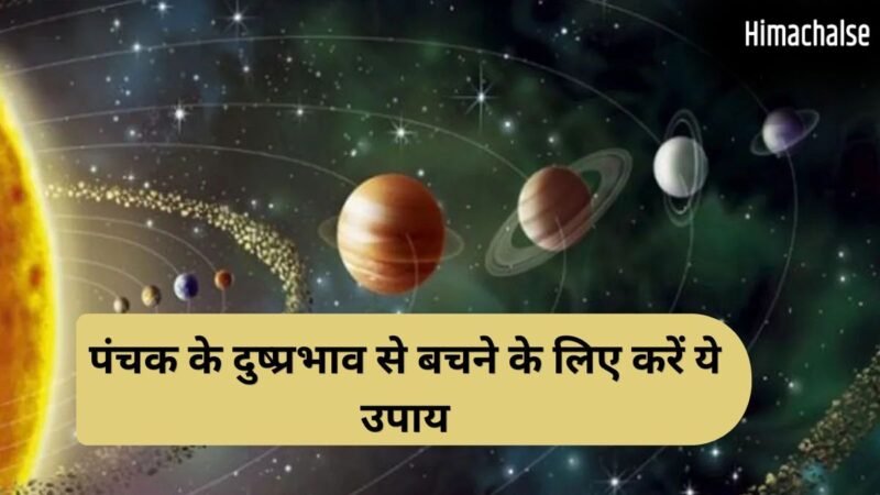 Panchak Upay: आज से शुरू हुआ रोग पंचक, अगले 5 दिन स्वास्थ्य पर पड़ सकते हैं भारी, जानें बचाव के अचूक उपाय​
