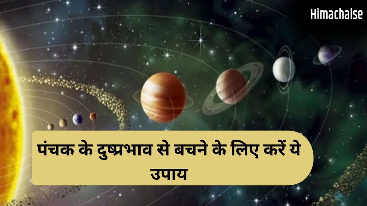 Panchak Upay: आज से शुरू हुआ रोग पंचक, अगले 5 दिन स्वास्थ्य पर पड़ सकते हैं भारी, जानें बचाव के अचूक उपाय​