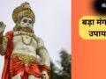 Bada Mangal Upay: आज चौथे बड़े मंगल के दिन करें ये खास उपाय, बजरंगबली दूर करेंगे हर संकट, मिलेंगे शुभ परिणाम​