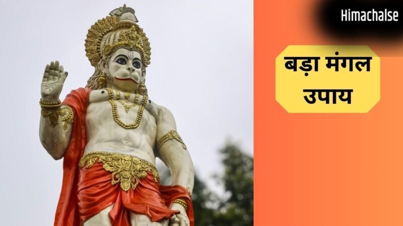Bada Mangal Upay: आज चौथे बड़े मंगल के दिन करें ये खास उपाय, बजरंगबली दूर करेंगे हर संकट, मिलेंगे शुभ परिणाम​