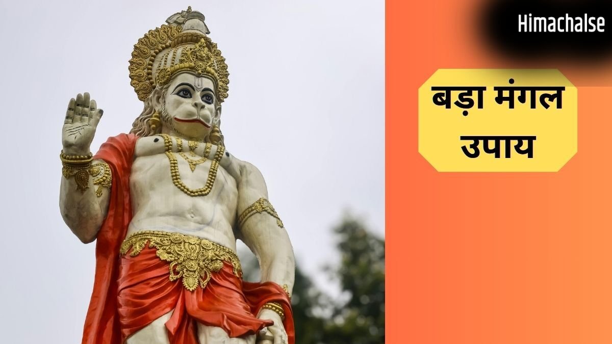 Bada Mangal Upay: आज चौथे बड़े मंगल के दिन करें ये खास उपाय, बजरंगबली दूर करेंगे हर संकट, मिलेंगे शुभ परिणाम​