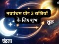 मई माह के अंत में बदलेगा इन 3 राशियों का भाग्य, शुक्र-चंद्रमा के बीच नवपंचम योग बनने से सुधरेगी आर्थिक स्थिति​